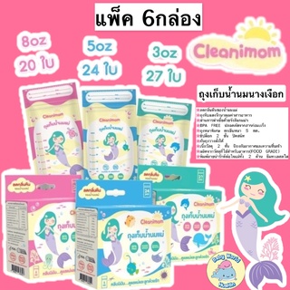 ภาพหน้าปกสินค้า[แพ็ค6กล่อง]ถุงนม Cleanimom ขนาด 3oz,5oz,8oz ถุงเก็บน้ำนมแม่ ถุงเก็บนมแม่ ถุงเก็บน้ำนม ถุงเก็บน้ำนมนางเงือก ที่เกี่ยวข้อง