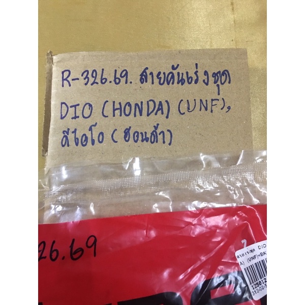 r-326-74-สายคันเร่งชุด-dio-honda-unf-ดีไอโอ-ฮอนด้า-r-326-69-สายคันเร่งชุด-dio-honda-unf-ดีไอโอ-ฮอนด้า