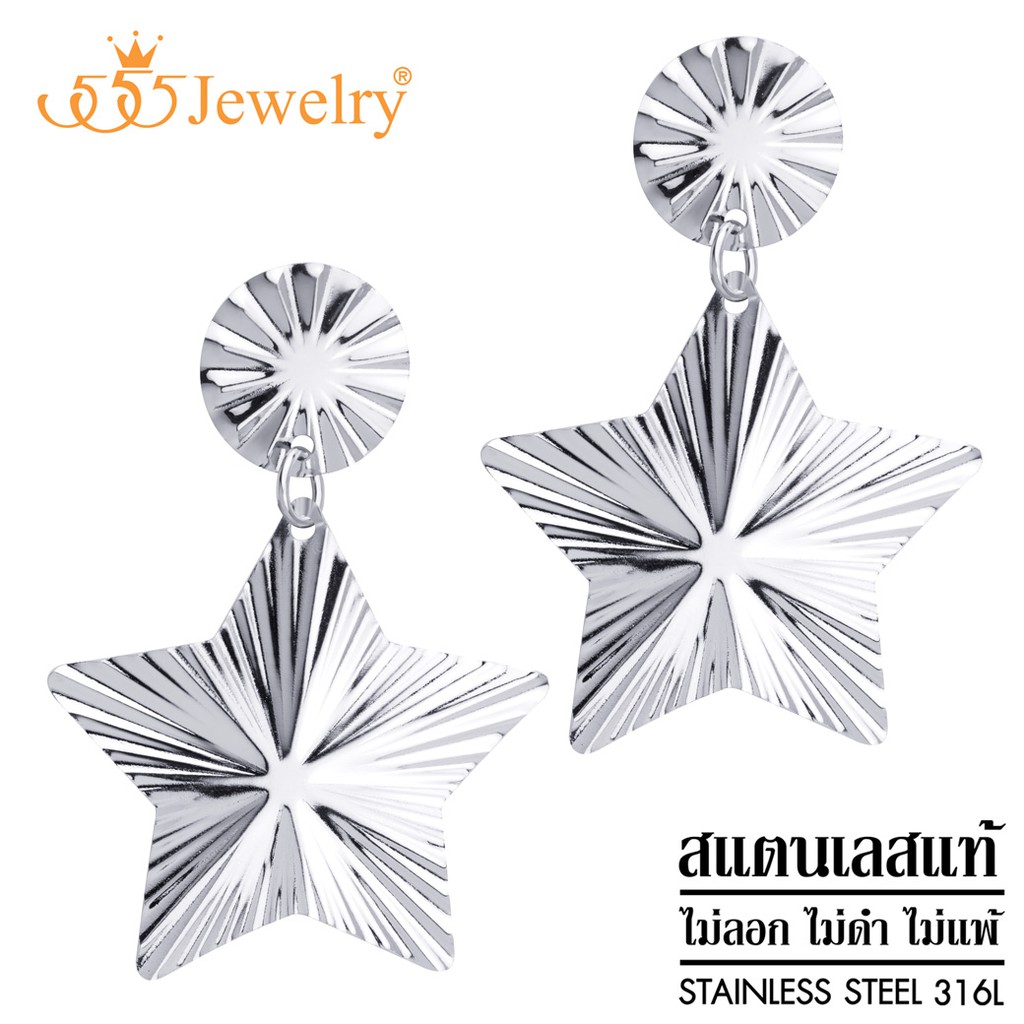 555jewelry-ต่างหูแฟชั่นสแตนเลสสตีลแท้-ดีไซน์สวย-รูป-ดาว-รุ่น-mnc-er1307-er6