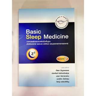 Basic sleep Medicine เวชศาสตร์การสอนหลับขั้นพื้นฐาน (9786169267850) c111