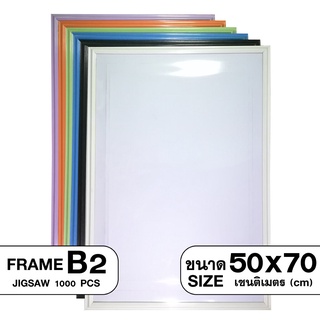 ภาพหน้าปกสินค้าJigsaw Frame Size 50x70 cm 15 Color กรอบจิ๊กซอว์ขนาด 1000 ชิ้น กรอบรูปติดผนัง ขนาด 50x70 ซม. B2 สีพาสเทล แขวนได้แนวตั... ที่เกี่ยวข้อง