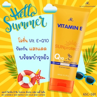 AR VITAMIN E SUN PROTECT  Q10 PLUS BODY LOTION ☀️ ครีมกันแดด พร้อมบำรุงผิว