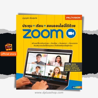 สินค้า ฟรี🔥ห่อปก หนังสือ ประชุม+เรียน+สอนออนไลน์ได้ด้วย Zoom [ ISBN : 7701 ]