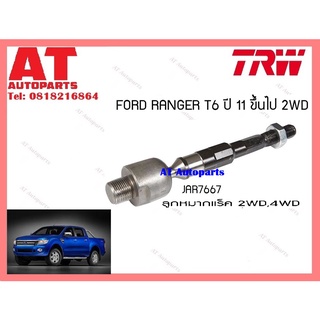 ช่วงล่าง หมากเเร็ค หมากคันชัก หมากปีกนกบนล่าง 2-4WD หมากกันโคลงหน้า 2WD FORD RANGER T6 ปี 11 2WD ยี่ห้อTRW ราคาต่อชิ้น