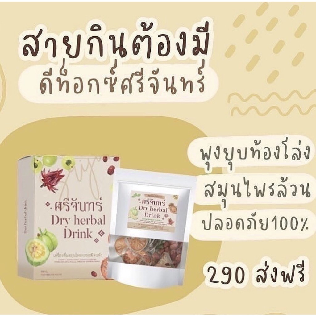 ชาศรีจันทร์-ศรีจันทร์ดีท็อก-สมุนไพรศรีจันทร์-ดีท็อกซ์-พุงยุบ-น้ำหนักลด