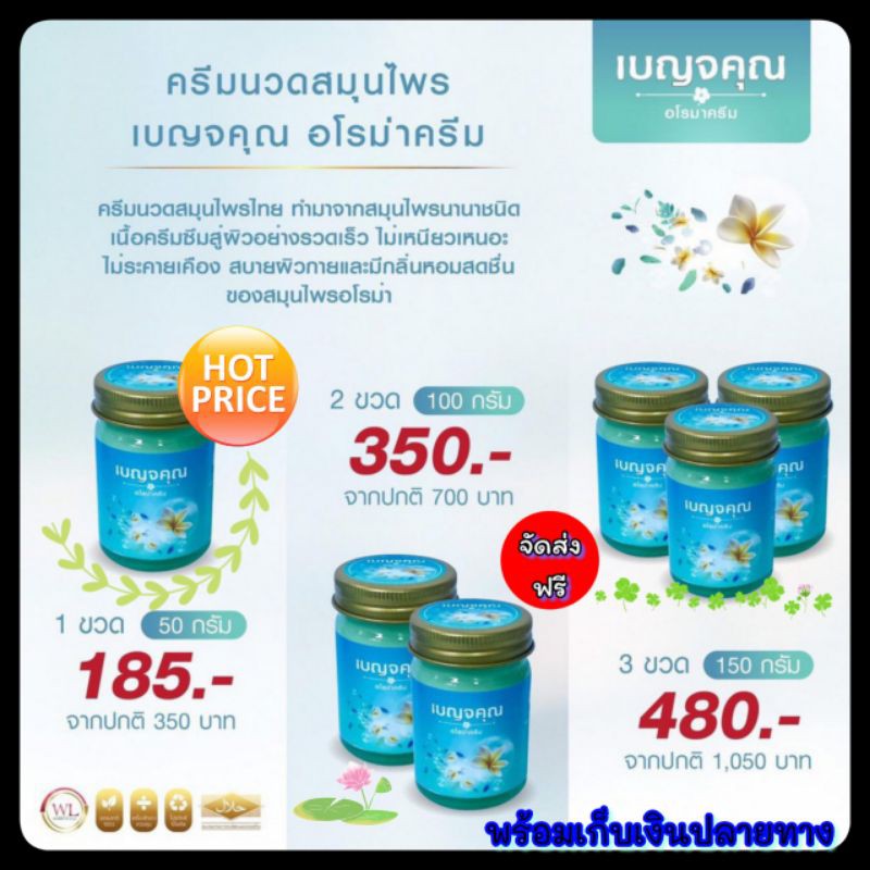 ส่งฟรี-benjakun-เบญจคุณ-อโรม่าครีม-ครีมนวดสมุนไพร-herbal-balm-บาล์มสมุนไพรคุณภาพ-น้ำมันไพร-น้ำมันนวดตัว-น้ำมันนวดเส้น