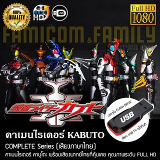 คาเมนไรเดอร์ KABUTO Complete Series (พากย์ไทย) FULL HD 1080P บรรจุใน USB FLASH DRIVE เสียบเล่นกับทีวีได้ทันที