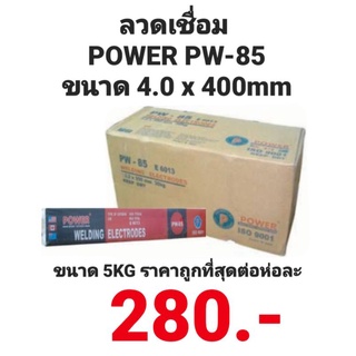 ลวดเชื่อม พาวเวอร์ POWER PW-85 ขนาด 4.0x400mm อย่างดี ของแท้100% ราคาต่อห่อ ถูกที่สุด!!!!