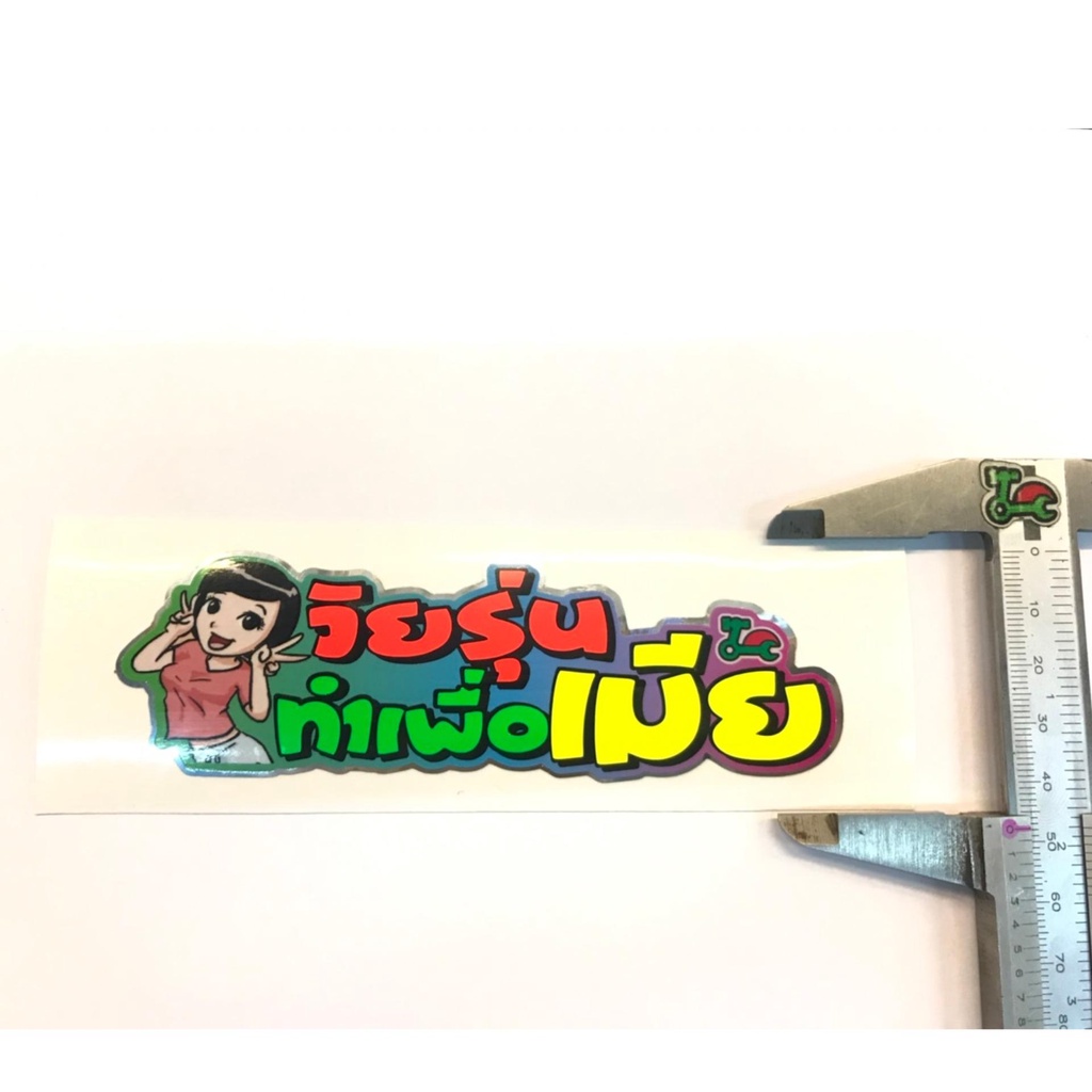 สติ๊กเกอร์คำกวน-วัยรุ่นทำเพื่อเมีย-อย่างดี