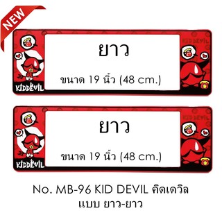 กรอบป้ายทะเบียนรถยนต์ กันน้ำ ลาย MB-96 KID DEVIL 1 คู่ ยาว-ยาว ขนาด 48x16 cm.