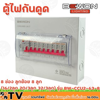 BEWON ตู้ไฟกันดูด ตู้ตัดไฟ ตู้คอนซูมเมอร์แบบเกราะราง RCBO 8ช่อง มีRCBO เมน63A พร้อมลูก รุ่น BW-CCU2-63-8 รับประกันคุณภาพ