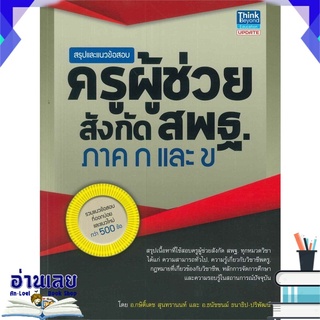 หนังสือ  สรุปและแนวข้อสอบครูผู้ช่วย สังกัด สพฐ. ภาค ก และ ข หนังสือใหม่ พร้อมส่ง #อ่านเลย