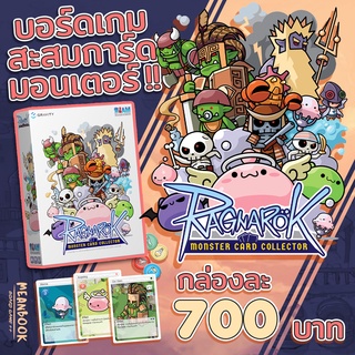 สินค้า [แถมฟรีพวงกุญแจ] Ragnarok : Monster Card Collector Board Game (ภาษาไทย)
