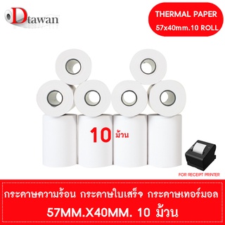 DTawan กระดาษพิมพ์ใบเสร็จ กระดาษความร้อน 57x40 mm. 10 ม้วน กระดาษเทอร์มอล Thermal Paper Roll กระดาษพิมพ์ใบเสร็จ ราคาถูก