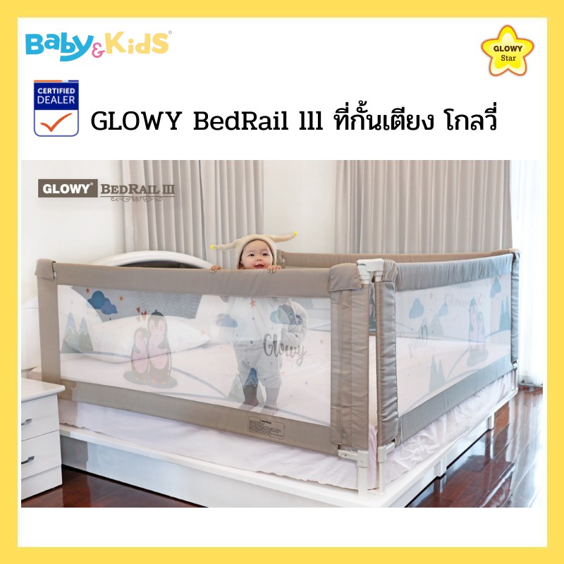 glowy-star-ที่กั้นเตียง-bedrail-lllโกลวี่-ที่กั้นเตียง-bedrail