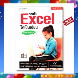 หนังสือ สอนใช้ Excel ให้เป็นเซียน ฉบับปรับปรุง โดย สำนักพิมพ์ โปรวิชั่น