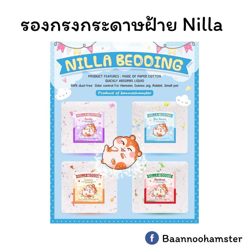 ราคาและรีวิวรองกรงกระดาษฝ้าย Nilla Bedding