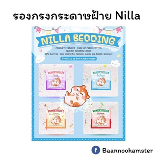 ภาพขนาดย่อของสินค้ารองกรงกระดาษฝ้าย Nilla Bedding