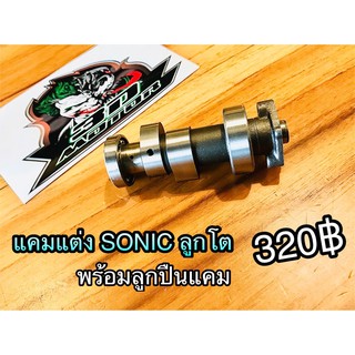 สินค้า แคมแต่ง แกนราวลิ้นแต่ง SONIC ลูกโต ก.ใส/ก.น้ำตาล