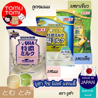 ภาพหน้าปกสินค้าUha Rich Milk Candy ยูฮ่า ริช มิลค์ แคนดี้ ลูกอมนม ขนมญี่ปุ่น ที่เกี่ยวข้อง