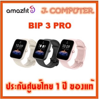 ภาพขนาดย่อของภาพหน้าปกสินค้าAmazfit Bip 3 Pro ประกัน1ปี ศูนย์ไทย , Bip U Pro จากร้าน jcomputer บน Shopee