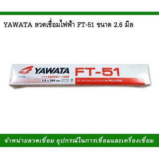YAWATA ลวดเชื่อมไฟฟ้า ยาวาต้า FT-51 ขนาด 2.6 มิล. น้ำหนัก 2 กก.