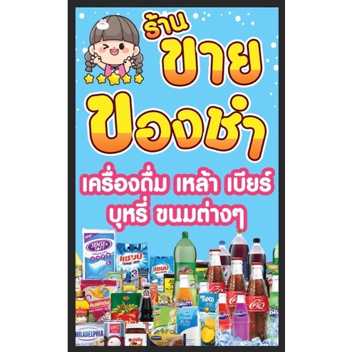 ป้ายหน้าร้านขายของชำ-ร้านขายของชำ-เครื่องดื่ม-แนวตั้ง-ขนาด-100-60-ซม-พร้อมพับขอบตอกตาไก่ด้านเดียว