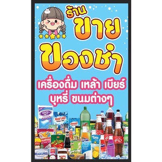 ป้ายหน้าร้านขายของชำ ร้านขายของชำ เครื่องดื่ม แนวตั้ง ขนาด 100*60 ซม. พร้อมพับขอบตอกตาไก่ด้านเดียว