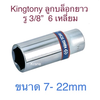 สินค้า Kingtony ลูกบล็อก รู 3/8” ยาว ขนาด 7- 22mm