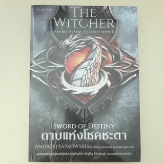 หนังสือมือหนึ่ง The Witcher - sword of destiny ดาบแห่งโชคชะตา