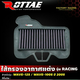 ไส้กรองอากาศแต่ง เกรด RAcing รุ่น WAVE-125 R / WAVE-125 S / WAVE-125 I / WAVE-100 S 2005 #ROTTAE