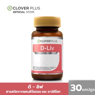 Clover Plus D-Liv ดี-ลิฟ พลัส วิตามินซี ( 30 แคปซูล ) 1 กระปุก