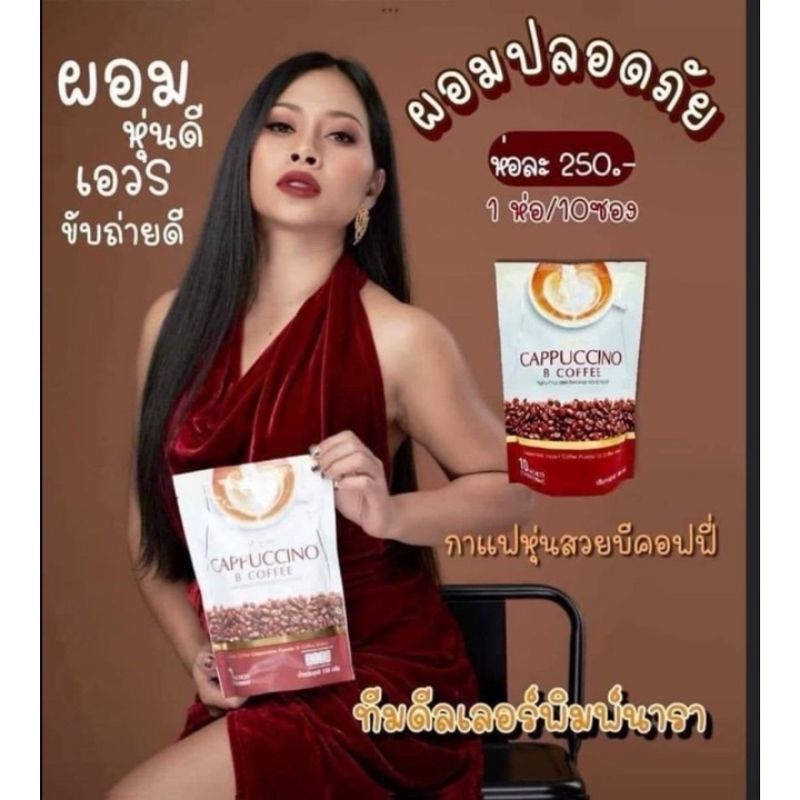 กาแฟ-นางบีของแท้100-ราคา250-290