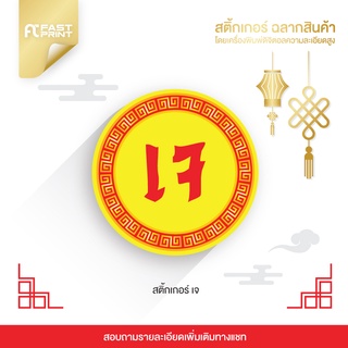 สติกเกอร์เทศกาลกินเจ (สติกเกอร์กันน้ำด้าน) ไม่จัดจำนวนดวงในขนาด A3+ ฉลากสินค้า สติกเกอร์ราคาถูก ส่งด่วน ส่งไว