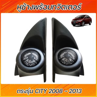 หูช้างพร้อมทวิตเตอร์ HONDA CITY ปี2008-2013