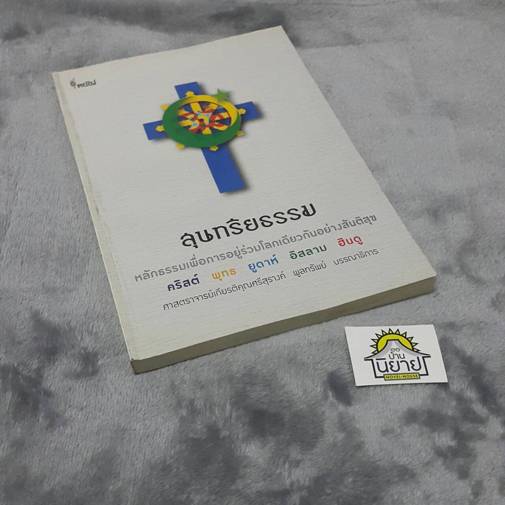 หนังสือ-สุนทรียธรรม-หลักธรรมเพื่อการอยู่ร่วมโลกเดียวกันอย่างสันติสุข-คริสต์-พุทะ-ยูดาห์-อิสลาม-ฮินดู-ราคาปก-120