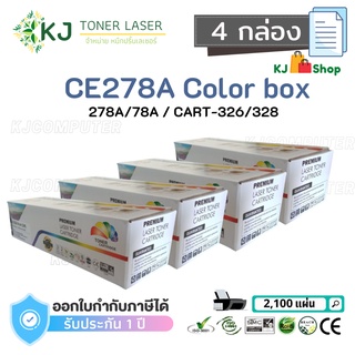 CE278A/CART-326/328 (78A) Color Box (4 กล่อง) ตลับหมึกเลเซอร์เทียบเท่า สีดำ P1536 P1536dnf P1566 P1606 P1606dn M1536MFP