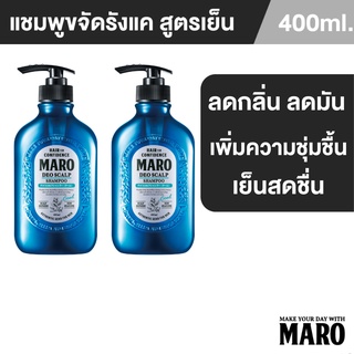 สินค้า Maro Deo Scalp Shampoo Cool 400ML แชมพูขจัดรังแค สูตรเย็น นำเข้าจากประเทศญี่ปุ่น ลดความมัน ผมมัน ขจัดรังแค มาโร่(แพ็ค2)