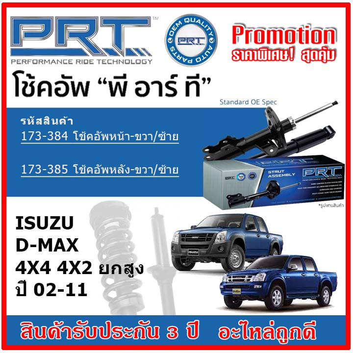 prt-โช้คอัพหน้า-หลัง-isuzu-d-max-4x4-4x2-ยกสูง-ดีแม็กซ์-ปี-02-11-oe-สเปคเดิมตรงรุ่น-ไม่ต้องดัดแปลง-รับประกัน-3-ปี