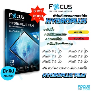 Focus Hydroplus ฟิล์มไฮโดรเจล โฟกัส  สำหรับ iPad mini ทุกรุ่น mini6 mini5 mini4