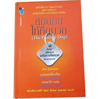 สอนคนให้คิดบวก : The Positive Dog เปิดใจให้กว้าง ค้นพบความลับแห่งการคิดบวก ผู้เขียน Jon Gordon (จอห์น การ์ดอน)