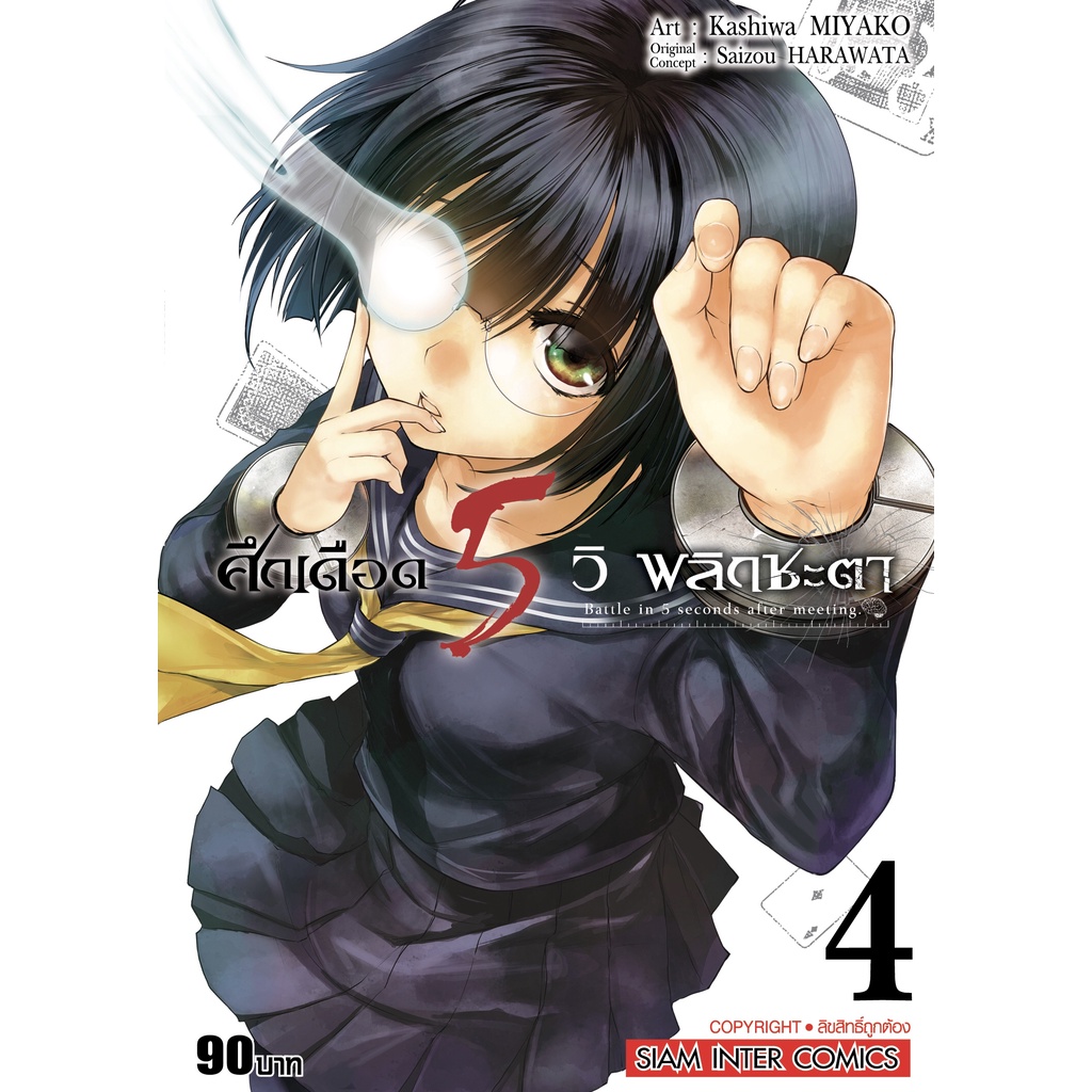 ศึกเดือด-5-วิ-พลิกชะตา-เล่ม-1-7-มือ-1-พร้อมส่ง