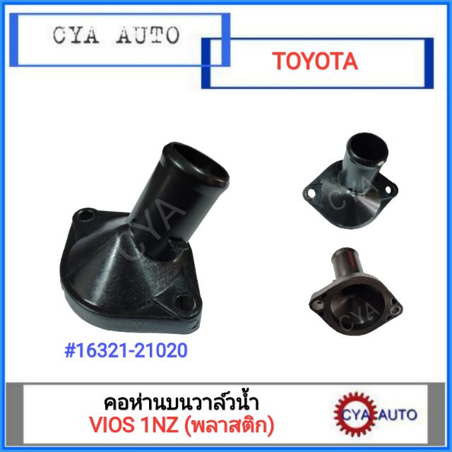 คอห่าน-คอห่านบนวาล์วน้ำ-toyota-vios-1nz-แบบพลาสติกติดรถ