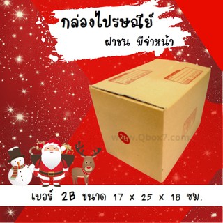 ลดแล้ว ลดอีก กล่องพัสดุ กล่องไปรษณีย์ฝาชน เบอร์ 2B (20 ใบ 90 บาท)