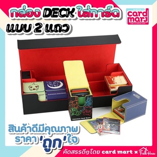 🇹🇭กล่อง DECK ใส่การ์ด Magnetic Deck box กล่องเดก สะสมการ์ด จัดเก็บการ์ด กันฝุ่น กันลบ กล่องเก็บการ์ด ก.DECKแบบ2แถว