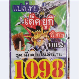 การ์ดยูกิ แปลไทย 1098 เด็คยูกิ  vol.2 ชุด นักดาบในตำนาน