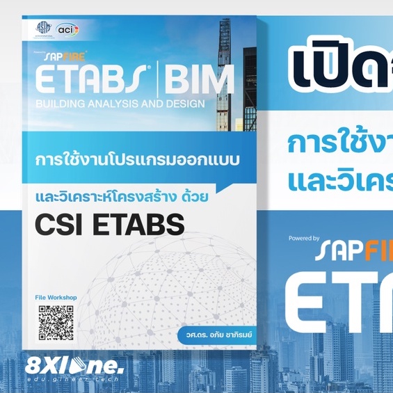 หนังสือการสร้างแบบจำลองและการวิเคราะห์โครงสร้าง-ด้วยโปรแกรม-etabs-bim-etabs