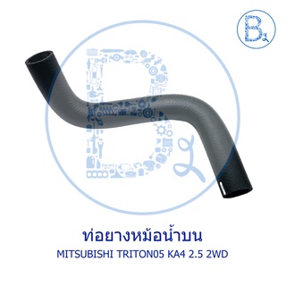 **อะไหล่แท้** ท่อยางหม้อน้ำบน MITSUBISHI TRITON05 KA4 2.5 2WD