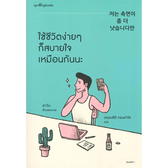 amarinbooks-อมรินทร์บุ๊คส์-หนังสือ-ใช้ชีวิตง่ายๆ-ก็สบายใจเหมือนกันนะ