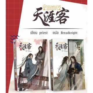 นิยายวาย นักรบพเนจรสุดขอบฟ้า 天涯客 (Tian Ya Ke) 2 เล่มจบ **พร้อมส่ง